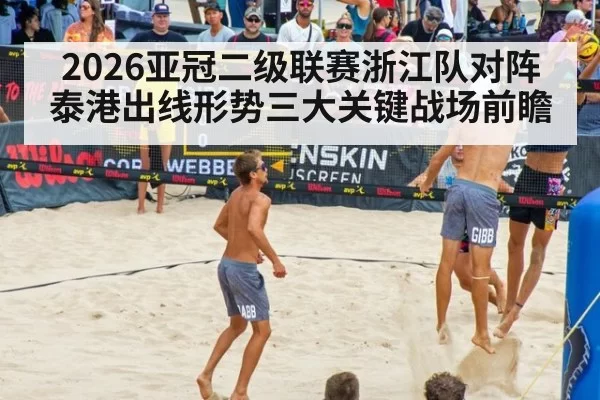 2026亚冠二级联赛浙江队对阵泰港出线形势三大关键战场前瞻