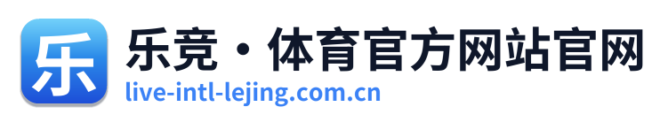 乐竞·体育官方网站官网